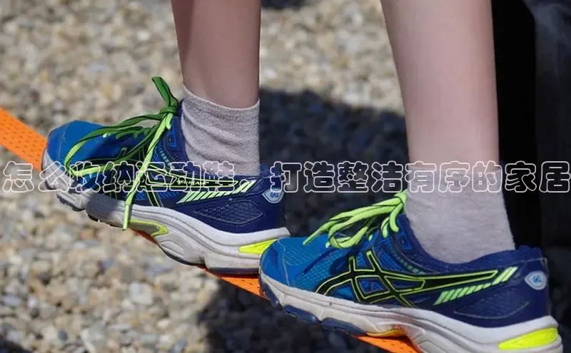 怎么收纳运动鞋，打造整洁有序的家居